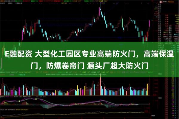 E融配资 大型化工园区专业高端防火门，高端保温门，防爆卷帘门 源头厂超大防火门
