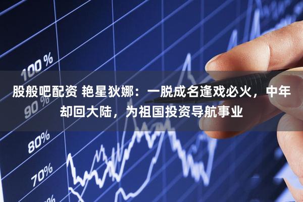 股般吧配资 艳星狄娜：一脱成名逢戏必火，中年却回大陆，为祖国投资导航事业